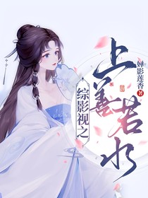 綜影視之上善若水
