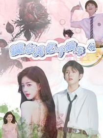 藏在月光下的告白