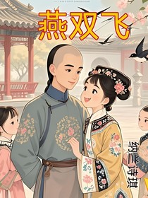 新还珠格格燕双飞