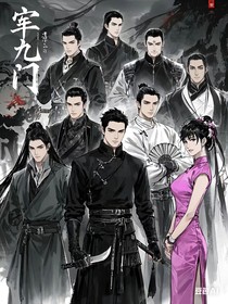 乱世时代九门风云第二季