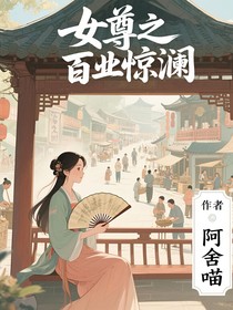 女尊之百業(yè)驚瀾