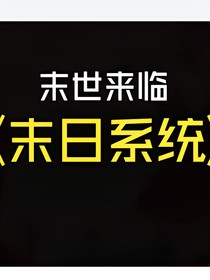 重生之我是系統(tǒng)（末日篇）