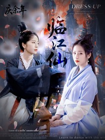慶2：臨江仙