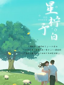 星檸予白