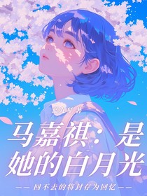 馬嘉祺：是她的白月光
