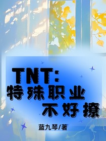 TNT：特殊职业不好撩