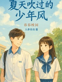 夏天吹过的少年风