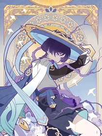 原神：永恒之者……