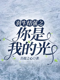 羽生結(jié)弦之你是我的光
