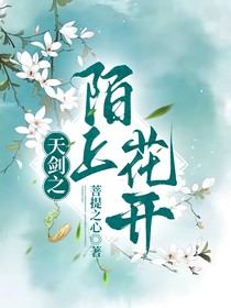 天剑之陌上花开