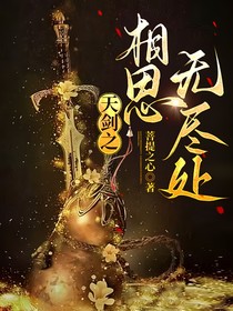 天剑之相思无尽处