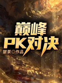 巅峰PK对决