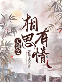 天劍之相思有情