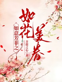 如意芳菲之如花美眷