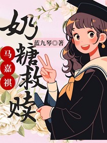 马嘉祺：奶糖救赎