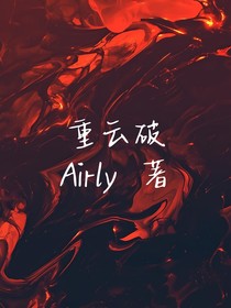 重云破