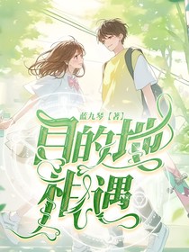 目的地相遇