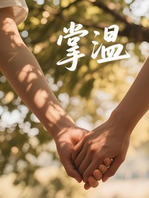 掌溫
