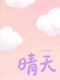 十七岁的晴天