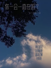 你……会一直在吗？