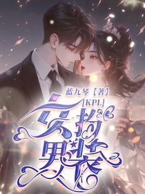KPL：女扮男装