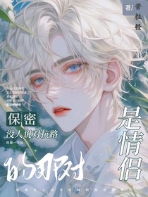保密！没人说对抗路的那对是情侣