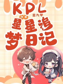 KPL：星星追梦日记