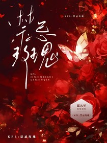 KPL：禁忌玫瑰