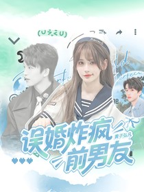 黃子弘凡：誤婚炸瘋前男友