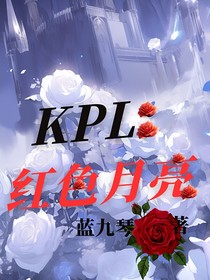 KPL：红色月亮