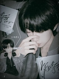 杨博文：第五季节