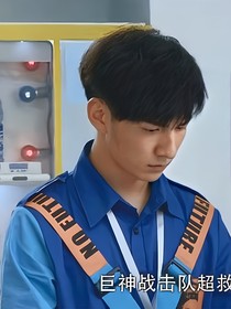 超救分隊(duì)之志琳的愛(ài)情