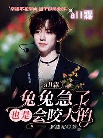 all霖：兔兔急了也是会咬人的