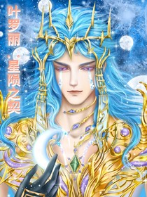 葉羅麗：星隕之契