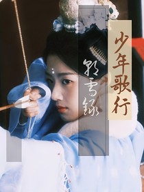 少年歌行：朝雪錄