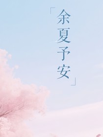 余夏予安