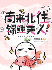 南來北往：錦鯉美人