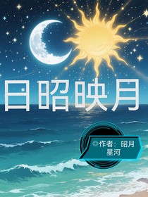 日昭映月