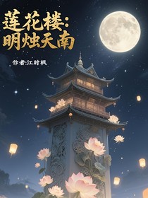 蓮花樓：明燭天南