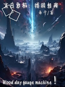 末日危机：找回自我