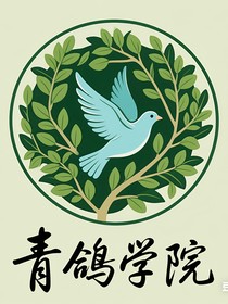 青鴿學院