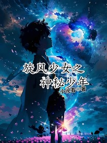 旋风少女之神秘少年