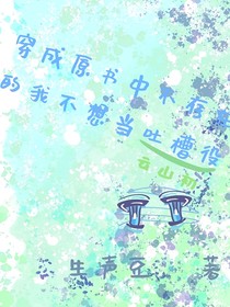 穿成原书中不存在的我不想当吐槽役
