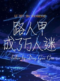 路人甲成了萬人迷（影視篇）