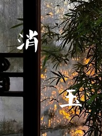 消玉