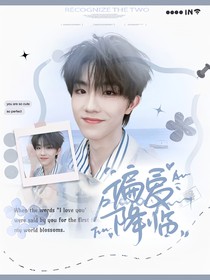 苏新皓：偏爱降临