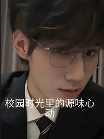 校園時光里的源味心動