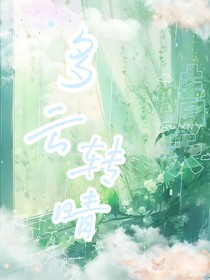 多云转晴……