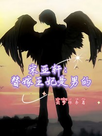 宋亚轩：替嫁王妃是男的