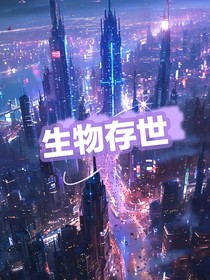 生物存世
